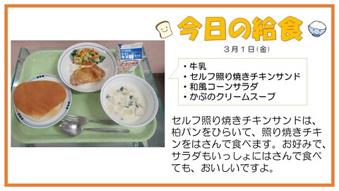 3月1日　牛乳、セルフ照り焼きチキンサンド、和風コーンサラダ、かぶのクリームスープ