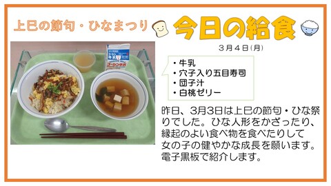 3月4日　牛乳、穴子入り五目寿司、団子汁、白桃ゼリー【上巳の節句】