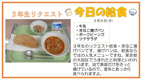 3月6日　牛乳、きなこ揚げパン、ポークビーンズ、ツナサラダ