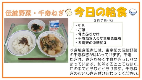 3月7日　牛乳、ご飯、骨太ふりかけ、千寿ねぎいりすき焼き風煮、糸寒天の中華和え【伝統野菜・千寿ねぎ】