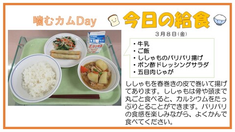 3月8日　牛乳、ご飯、ししゃものパリパリ揚げ、ポン酢ドレッシングサラダ、五目肉じゃが【噛むカムDay】