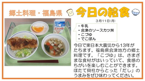 3月11日　牛乳、会津のソースカツ丼、こづゆ、でこぽん【郷土料理・福島県】