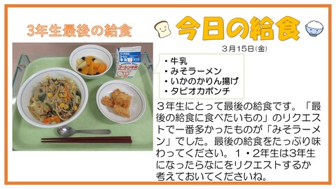 3月15日　牛乳、みそラーメン、いかのかりん揚げ、タピオカポンチ