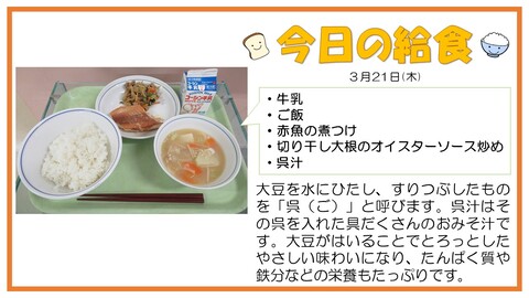 3月21日　牛乳、ご飯、赤魚の煮付け、切り干し大根のオイスターソース炒め、呉汁