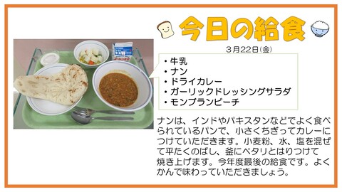 3月22日　牛乳、ナン、ドライカレー、ガーリックドレッシングサラダ、モンブランピーチ