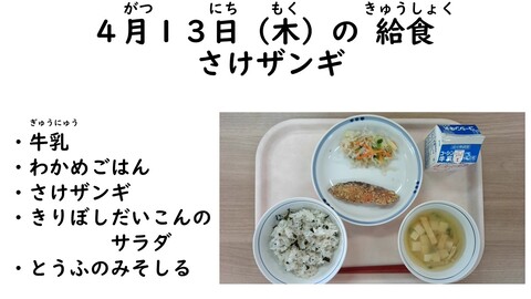 4月13日の給食写真