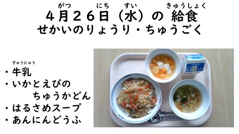 4月26日の給食写真