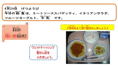 令和5年4月24日給食