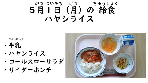 5月1日の給食写真