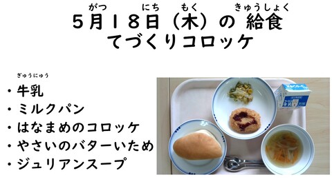 5月18にtの給食写真