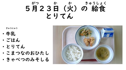 5月23日の給食写真