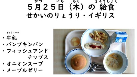 5月25日の給食写真