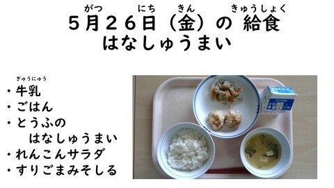 5月26日の給食写真