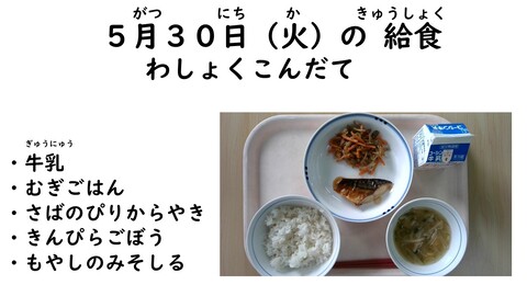 5月30日の給食写真