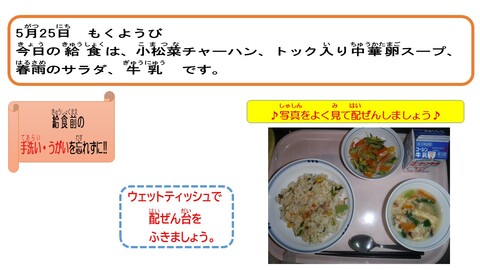 令和5年5月25日給食