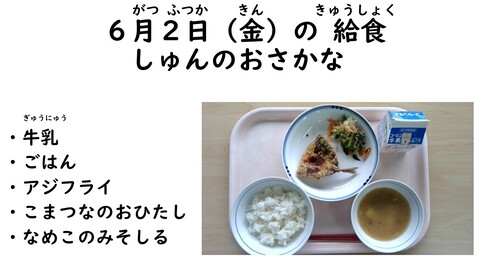 6月2日の給食写真