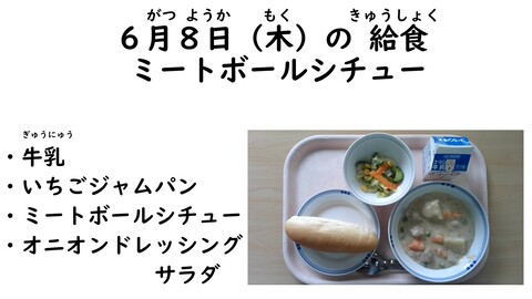 6月8日の給食写真