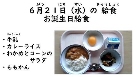 6月21日の給食写真