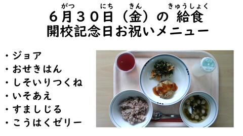 6月30日の給食写真