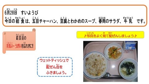 令和5年6月28日給食