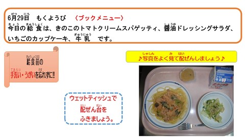 令和5年6月29日給食