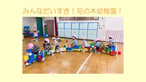 幼稚園紹介13