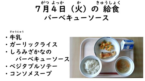 7月4日の給食写真