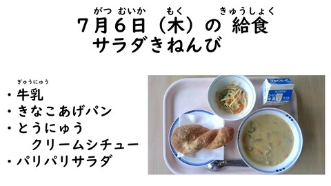 7月6日の給食写真