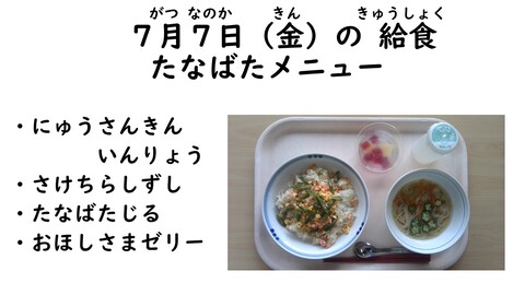 7月7日の給食写真