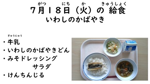 7月18日の給食写真