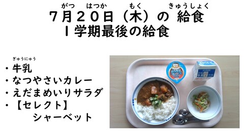 7月20日の給食写真