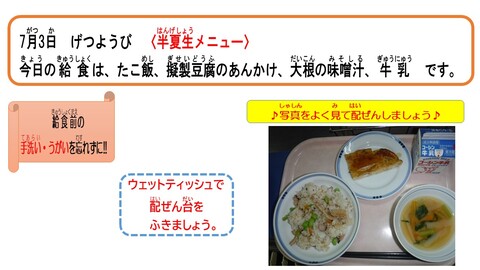 令和5年7月3日給食