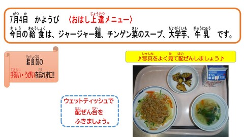 令和5年7月4日給食