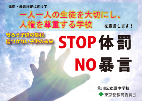 令和5年度体罰根絶宣言ポスター