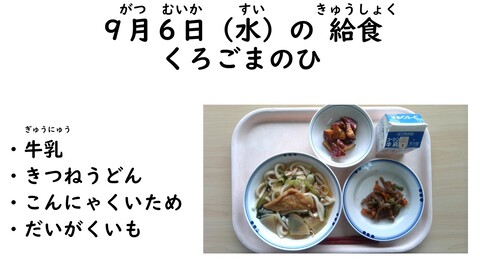 9月6日の給食写真