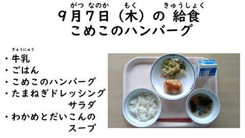 9月7日の給食写真