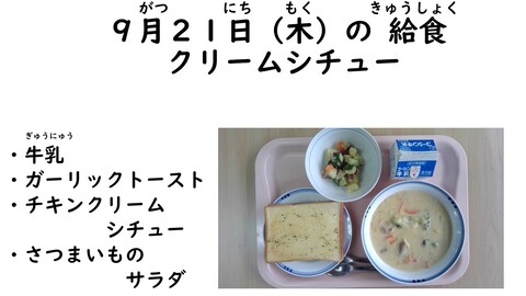 9月21日の給食写真