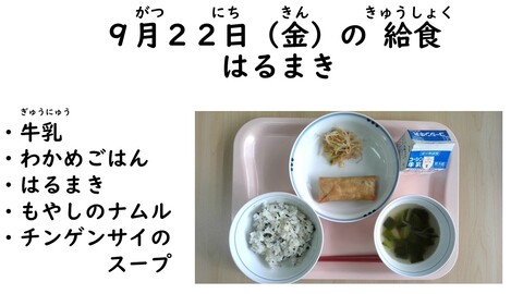 9月22日の給食写真