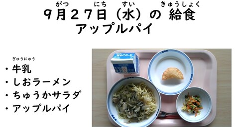 9月27日の給食写真