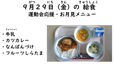 9月29日の給食写真