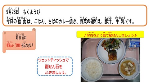 令和5年9月28日給食