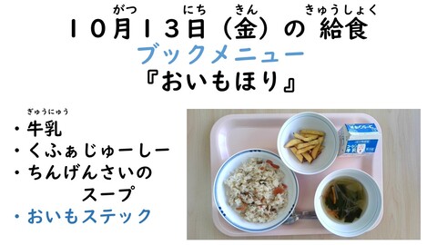 10月13日の給食写真