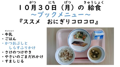 10月30日の給食写真