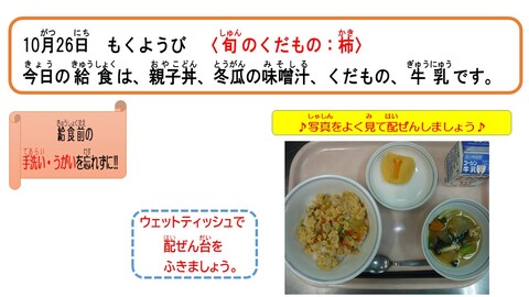 令和5年10月26日給食