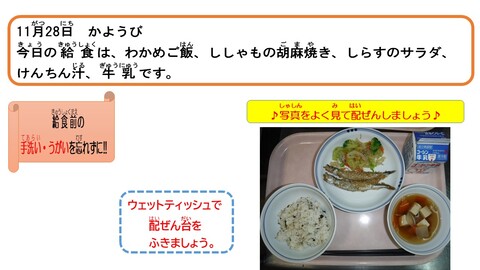 令和5年11月28日給食