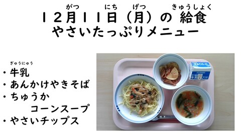 12月11日の給食写真