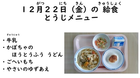 12月22日の給食写真