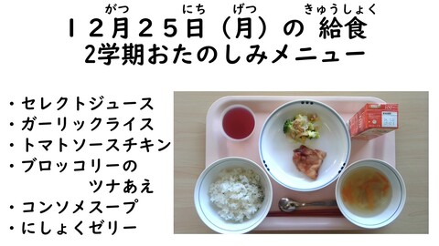 12月25日の給食写真