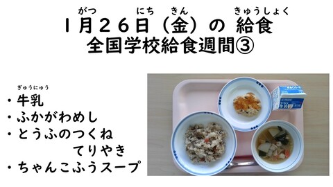 1月26日の給食写真