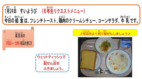 令和6年1月24日給食